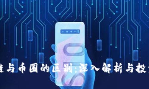 区块链与币圈的区别：深入解析与投资指南