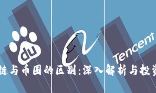 区块链与币圈的区别：深入解析与投资指南