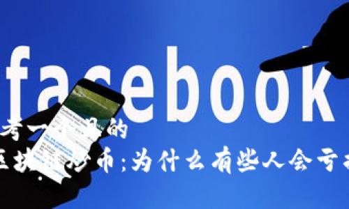 思考一个且的  
 区块链炒币：为什么有些人会亏损？