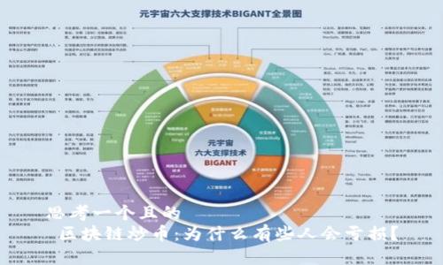 思考一个且的  
 区块链炒币：为什么有些人会亏损？
