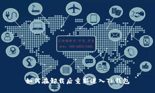 如何在卸载后重新进入TP钱包
