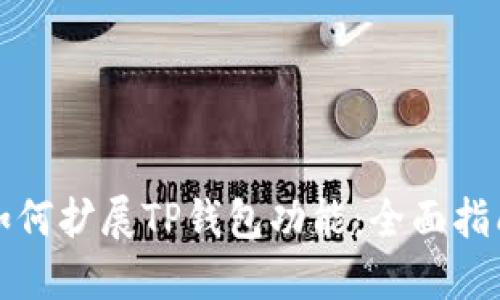 如何扩展TP钱包功能：全面指南