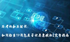 思考的和关键词：如何检查TP钱包是否被恶意授权