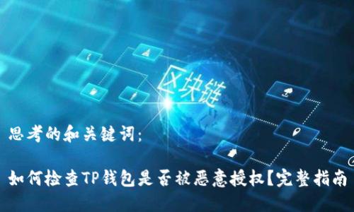 思考的和关键词：

如何检查TP钱包是否被恶意授权？完整指南