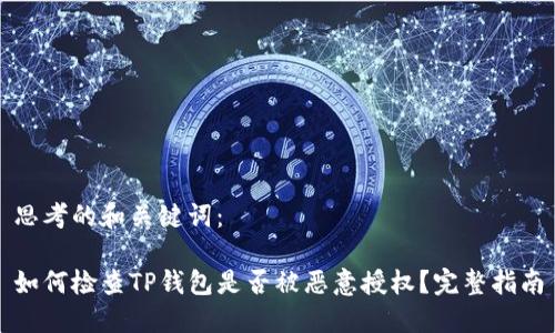 思考的和关键词：

如何检查TP钱包是否被恶意授权？完整指南