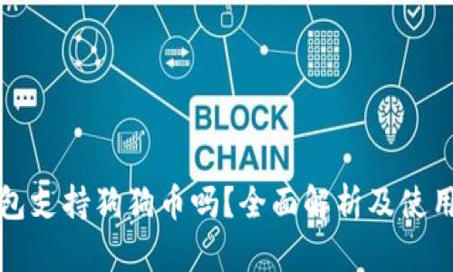 TP钱包支持狗狗币吗？全面解析及使用指南