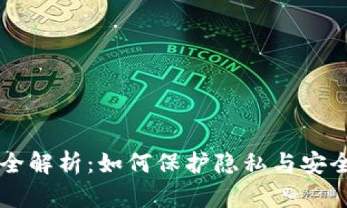 区块链混币全解析：如何保护隐私与安全的最佳实践