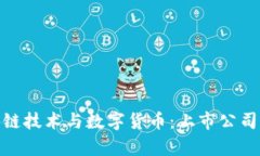: 解析区块链技术与数字货币：上市公司与市场现