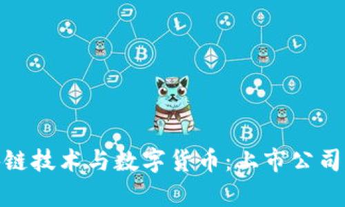 : 解析区块链技术与数字货币：上市公司与市场现状