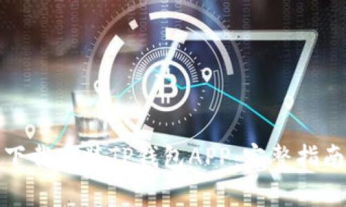 如何从官方渠道下载安装TP钱包APP：完整指南与常见问题解答