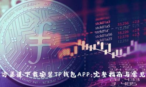 如何从官方渠道下载安装TP钱包APP：完整指南与常见问题解答