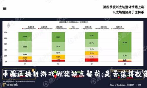 : 币圈区块链游戏的优缺点解析：是否值得投资？