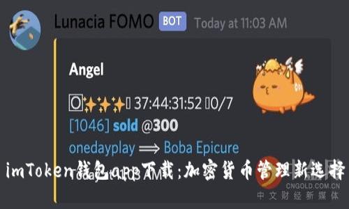imToken钱包app下载：加密货币管理新选择