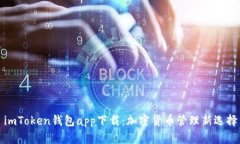 imToken钱包app下载：加密货币管理新选择