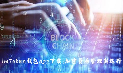 imToken钱包app下载：加密货币管理新选择