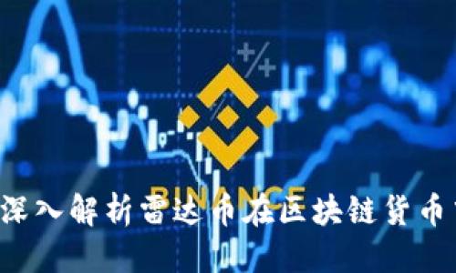 思考且的
雷达币是什么？深入解析雷达币在区块链货币中的地位与特点