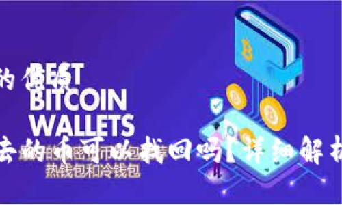 思考一个且的优质

TP钱包转出去的币可以找回吗？详细解析与解决方案
