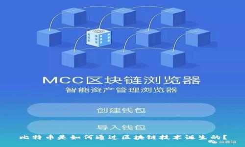 比特币是如何通过区块链技术诞生的？