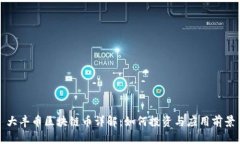 大丰币区块链币详解：如何投资与应用前景