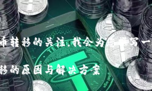 考虑到您对TP钱包币转移的关注，我会为您撰写一个相关的和关键词。

TP钱包币被自动转移的原因与解决方案