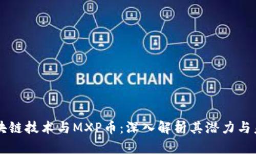 区块链技术与MXP币：深入解析其潜力与未来