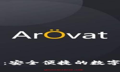 TP钱包官方网：安全便捷的数字资产管理平台