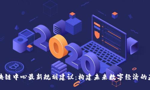 区块链中心最新规划建议：构建未来数字经济的基石