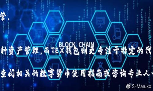  bihua如何通过TP钱包查找和使用TEX钱包/bihua  
 guanjianciTP钱包, TEX钱包, 数字货币, 钱包使用/guanjianci  

引言  
在数字货币发展的时代，拥有一个或多个数字钱包变得越来越重要。TP钱包和TEX钱包是目前市场上比较常见的两款钱包，各自有其独特的特点和功能。在这篇文章中，我们将详细探讨如何在TP钱包中查找和使用TEX钱包，以及这两种钱包的优势和使用技巧。

TP钱包概述  
TP钱包是一款去中心化的数字货币钱包，它支持多种类型的数字货币。用户可以通过TP钱包安全地存储、发送和接收各种加密资产。TP钱包具有用户友好的界面，能够让新用户快速上手，同时也提供了丰富的功能，适合有经验的用户。

TEX钱包概述  
TEX钱包是一款专为管理TEX代币而设计的钱包。它提供了安全的存储和交易功能，使用户能够方便地管理自己的TEX资产。TEX钱包支持多种平台和设备，可以满足不同用户的需求。

如何在TP钱包中找到TEX钱包  
1. 下载并安装TP钱包: 首先，确保您在您的设备上安装了TP钱包。如果您尚未下载，请前往官方应用商店或TP钱包的官方网站进行下载和安装。  
2. 创建或导入账户: 打开TP钱包后，如果您是新用户，可以选择创建一个新账户；如果您已经有TP钱包账户，可以直接导入原有账户。  
3. 添加TEX代币: 成功登录TP钱包后，在钱包主界面选择“添加代币”选项。在搜索框中输入“TEX”，然后在结果中选择相应的代币进行添加。此时，您就可以在TP钱包中看到您添加的TEX代币。  
4. 开始交易: 添加完毕后，您可以通过TP钱包直接进行TEX代币的发送和接收。您只需选择发送或接收选项，输入相关信息，即可完成交易。

TP钱包与TEX钱包的比较  
虽然TP钱包和TEX钱包各自拥有独特的功能，但两者之间也存在一些显著的区别。TP钱包支持多种数字资产，而TEX钱包则专注于TEX代币的管理。TP钱包适合广大的数字资产用户，而TEX钱包则更适合已经持有TEX代币的用户。

使用TP钱包和TEX钱包的技巧  
1. 确保钱包安全: 不论是TP钱包还是TEX钱包，用户都需要定期备份自己的私钥和助记词，确保在丢失或手机损坏时能够找回资产。  
2. 及时了解市场动态: 关注数字货币市场的动态信息，及时做出决策，合理管理数字资产。  
3. 探索钱包的各种功能: 充分利用TP和TEX钱包的各种功能，如交易记录查询、资产分析等，帮助管理投资。

常见问题  
1. **TP钱包安全吗？**  
TP钱包是一款去中心化钱包，用户的资产由自己掌控，加密安全相对较高。然而，用户仍需定期更新软件并妥善保管私钥与助记词，以避免潜在的安全风险。  

2. **是否可以将TEX代币转到TP钱包？**  
是的，用户可以将TEX代币通过转账的方式转入TP钱包，只需确保所填地址准确无误，以免资产丢失。  

3. **在TP钱包中如何查看我的TEX余额？**  
登录TP钱包后，在资产界面找到已添加的TEX代币，余额会实时显示在该代币的信息框中。用户还可以查看交易历史以获取更详细的信息。  

4. **TP钱包支持哪些数字资产？**  
TP钱包支持多种数字资产，包括但不限于主流的比特币、以太坊以及众多ERC20和TRC20等代币，用户可以依据自己的需求进行选择。  

5. **如何找回丢失的TEX钱包？**  
如果丢失了TEX钱包，用户可以通过助记词和私钥进行恢复。这两个信息是恢复钱包的关键，请务必妥善保管。  

6. **我该如何选择合适的钱包？**  
选择合适的钱包需要考虑多个因素，比如支持的资产类型、安全性能、用户界面、交易费用等。TP钱包适合多种资产管理，而TEX钱包则更专注于特定的代币管理。  

通过上述内容，用户应该能够更清晰地了解如何在TP钱包中找到并使用TEX钱包。如果还有其他问题，建议查阅相关的数字货币使用指南或咨询专业人士。