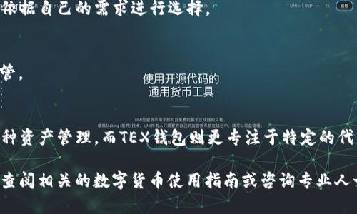  bihua如何通过TP钱包查找和使用TEX钱包/bihua  
 guanjianciTP钱包, TEX钱包, 数字货币, 钱包使用/guanjianci  

引言  
在数字货币发展的时代，拥有一个或多个数字钱包变得越来越重要。TP钱包和TEX钱包是目前市场上比较常见的两款钱包，各自有其独特的特点和功能。在这篇文章中，我们将详细探讨如何在TP钱包中查找和使用TEX钱包，以及这两种钱包的优势和使用技巧。

TP钱包概述  
TP钱包是一款去中心化的数字货币钱包，它支持多种类型的数字货币。用户可以通过TP钱包安全地存储、发送和接收各种加密资产。TP钱包具有用户友好的界面，能够让新用户快速上手，同时也提供了丰富的功能，适合有经验的用户。

TEX钱包概述  
TEX钱包是一款专为管理TEX代币而设计的钱包。它提供了安全的存储和交易功能，使用户能够方便地管理自己的TEX资产。TEX钱包支持多种平台和设备，可以满足不同用户的需求。

如何在TP钱包中找到TEX钱包  
1. 下载并安装TP钱包: 首先，确保您在您的设备上安装了TP钱包。如果您尚未下载，请前往官方应用商店或TP钱包的官方网站进行下载和安装。  
2. 创建或导入账户: 打开TP钱包后，如果您是新用户，可以选择创建一个新账户；如果您已经有TP钱包账户，可以直接导入原有账户。  
3. 添加TEX代币: 成功登录TP钱包后，在钱包主界面选择“添加代币”选项。在搜索框中输入“TEX”，然后在结果中选择相应的代币进行添加。此时，您就可以在TP钱包中看到您添加的TEX代币。  
4. 开始交易: 添加完毕后，您可以通过TP钱包直接进行TEX代币的发送和接收。您只需选择发送或接收选项，输入相关信息，即可完成交易。

TP钱包与TEX钱包的比较  
虽然TP钱包和TEX钱包各自拥有独特的功能，但两者之间也存在一些显著的区别。TP钱包支持多种数字资产，而TEX钱包则专注于TEX代币的管理。TP钱包适合广大的数字资产用户，而TEX钱包则更适合已经持有TEX代币的用户。

使用TP钱包和TEX钱包的技巧  
1. 确保钱包安全: 不论是TP钱包还是TEX钱包，用户都需要定期备份自己的私钥和助记词，确保在丢失或手机损坏时能够找回资产。  
2. 及时了解市场动态: 关注数字货币市场的动态信息，及时做出决策，合理管理数字资产。  
3. 探索钱包的各种功能: 充分利用TP和TEX钱包的各种功能，如交易记录查询、资产分析等，帮助管理投资。

常见问题  
1. **TP钱包安全吗？**  
TP钱包是一款去中心化钱包，用户的资产由自己掌控，加密安全相对较高。然而，用户仍需定期更新软件并妥善保管私钥与助记词，以避免潜在的安全风险。  

2. **是否可以将TEX代币转到TP钱包？**  
是的，用户可以将TEX代币通过转账的方式转入TP钱包，只需确保所填地址准确无误，以免资产丢失。  

3. **在TP钱包中如何查看我的TEX余额？**  
登录TP钱包后，在资产界面找到已添加的TEX代币，余额会实时显示在该代币的信息框中。用户还可以查看交易历史以获取更详细的信息。  

4. **TP钱包支持哪些数字资产？**  
TP钱包支持多种数字资产，包括但不限于主流的比特币、以太坊以及众多ERC20和TRC20等代币，用户可以依据自己的需求进行选择。  

5. **如何找回丢失的TEX钱包？**  
如果丢失了TEX钱包，用户可以通过助记词和私钥进行恢复。这两个信息是恢复钱包的关键，请务必妥善保管。  

6. **我该如何选择合适的钱包？**  
选择合适的钱包需要考虑多个因素，比如支持的资产类型、安全性能、用户界面、交易费用等。TP钱包适合多种资产管理，而TEX钱包则更专注于特定的代币管理。  

通过上述内容，用户应该能够更清晰地了解如何在TP钱包中找到并使用TEX钱包。如果还有其他问题，建议查阅相关的数字货币使用指南或咨询专业人士。