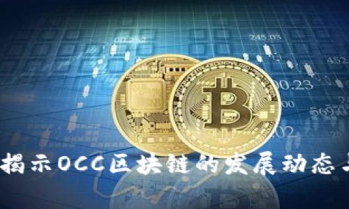 最新消息：揭示OCC区块链的发展动态与前景分析