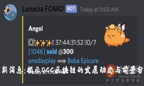 最新消息：揭示OCC区块链的发展动态与前景分析