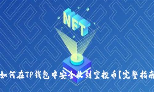 如何在TP钱包中安全收到空投币？完整指南