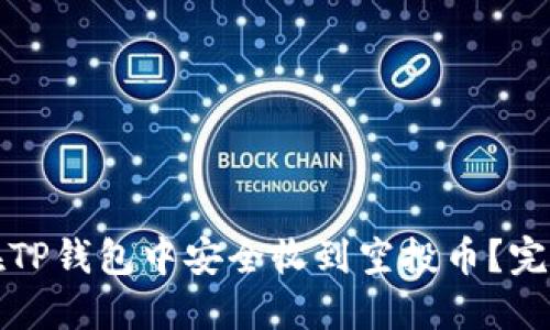 如何在TP钱包中安全收到空投币？完整指南