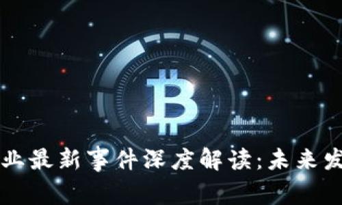 区块链奶粉行业最新事件深度解读：未来发展趋势与挑战