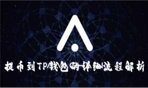 提币到TP钱包的详细流程解析