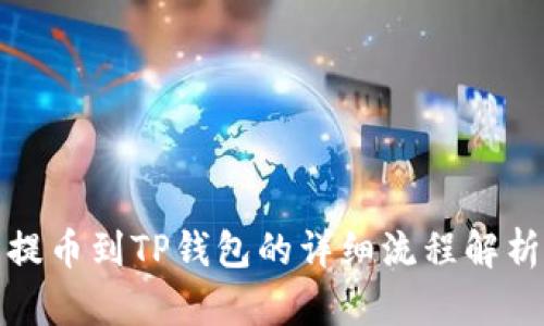 提币到TP钱包的详细流程解析