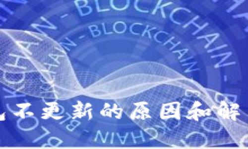 TP钱包不更新的原因和解决方案