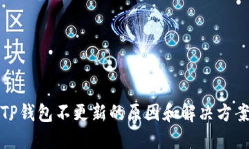 TP钱包不更新的原因和解决方案