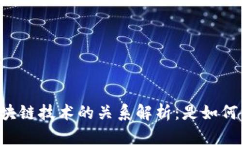币特币与区块链技术的关系解析：是如何相互影响的？