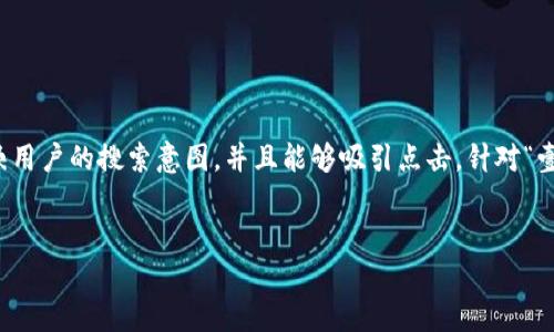 思考与关键词

在考虑一个优质且的时，我们需要确保准确地反映用户的搜索意图，并且能够吸引点击。针对“壹钱包贷款是正规平台吗”这个主题，可以使用以下


壹钱包贷款: 正规平台还是骗局？全面解析