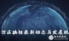 优质中国电信区块链最新动态与发展现状分析