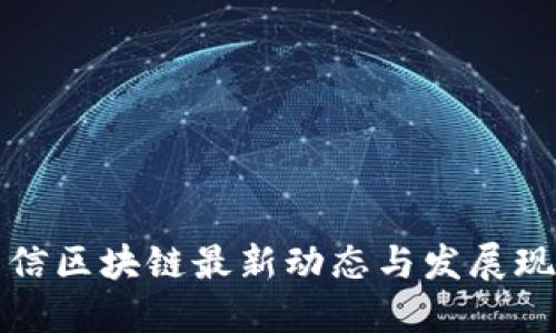优质

中国电信区块链最新动态与发展现状分析