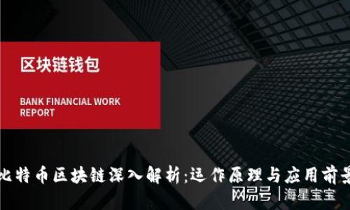 比特币区块链深入解析：运作原理与应用前景