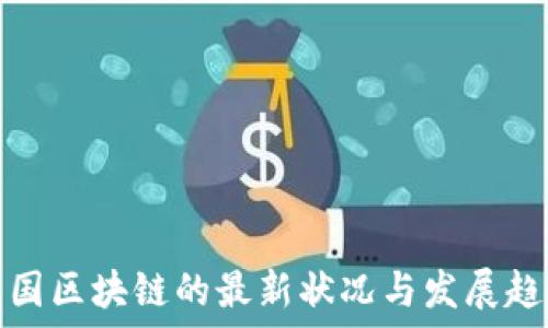   
美国区块链的最新状况与发展趋势