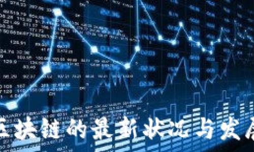   
美国区块链的最新状况与发展趋势