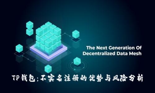 TP钱包：不实名注册的优势与风险分析