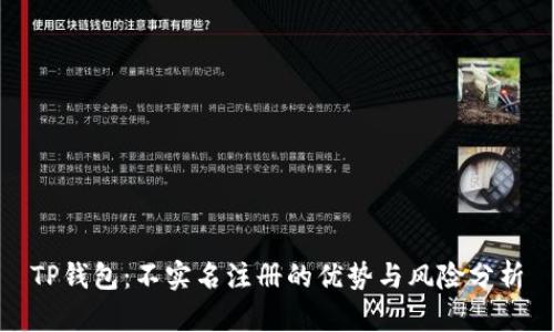 TP钱包：不实名注册的优势与风险分析