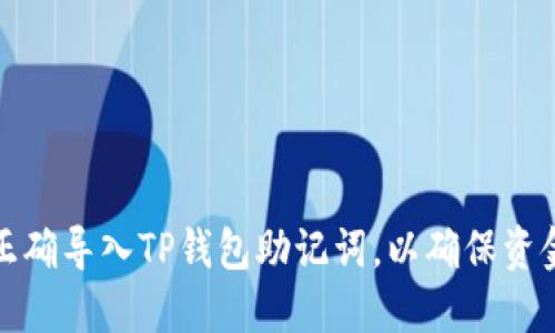 如何正确导入TP钱包助记词，以确保资金安全