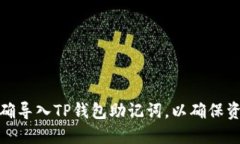 如何正确导入TP钱包助记词，以确保资金安全