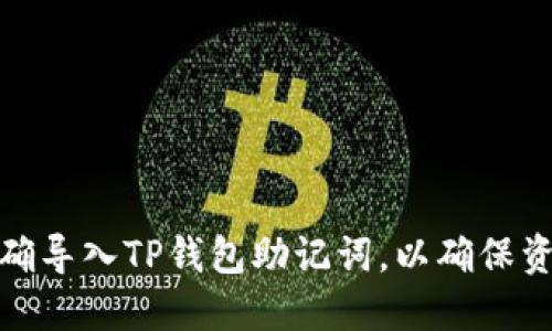如何正确导入TP钱包助记词，以确保资金安全